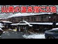 雪の大沢温泉湯治宿に5泊してみた