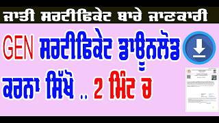 gen caste certificate download online kaise kare punjab // general caste sertificate Downloa online