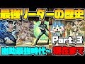 【パズドラ】歴代最強リーダーまとめ! Part.3 幽助~現在まで!懐かしくないwww