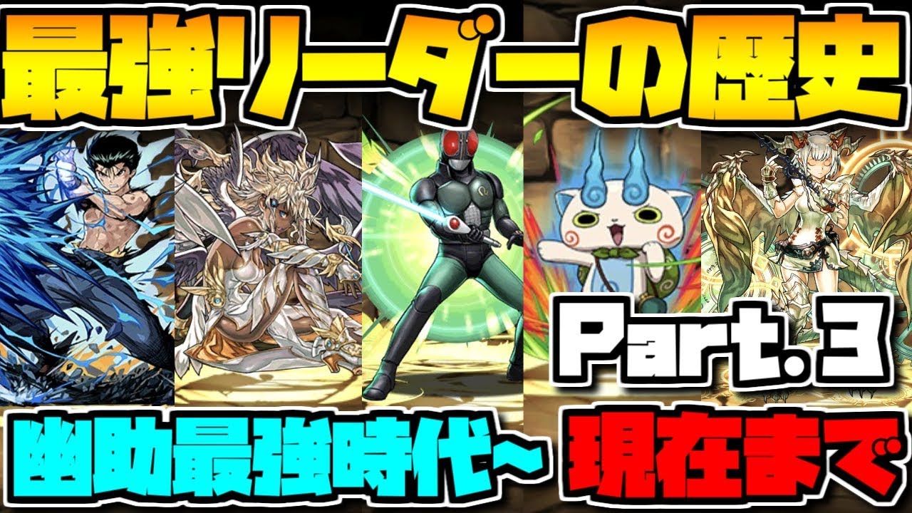 パズドラ 歴代最強リーダーまとめ Part 3 幽助 現在まで 懐かしくないｗｗｗ Youtube