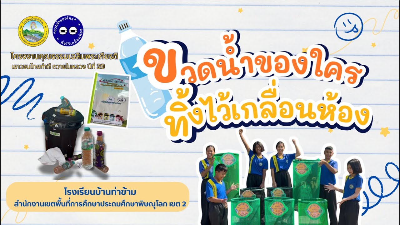 โครงงานคุณธรรมเฉลิมพระเกียรติ ปีที่ 20 เรื่อง 