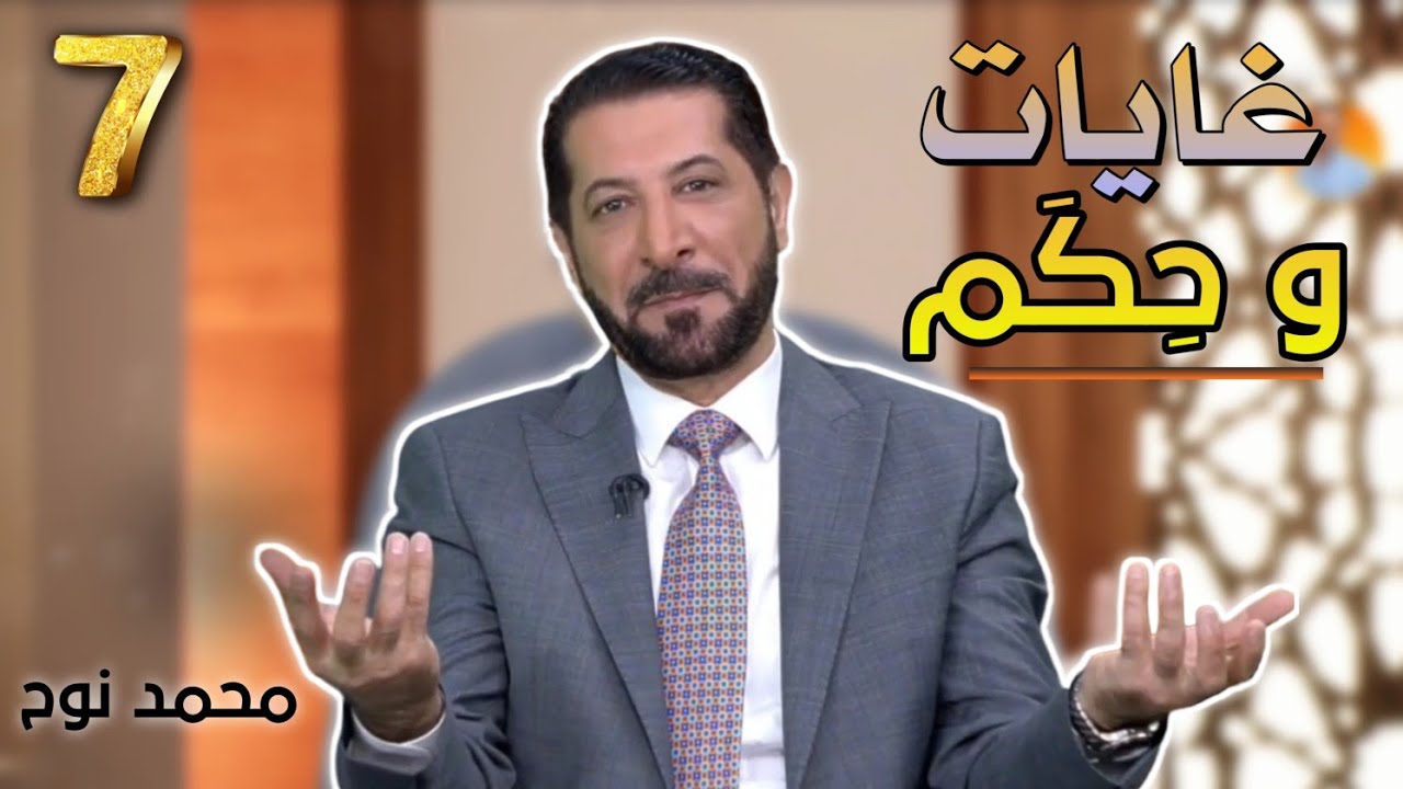 #7 الفهم الحقيقي لاسم الله الحكيم برنامج بذور الخير 3 محمد نوح