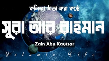 সূরা আর রাহমান(سورة الرحمن) | Surah Ar Rahman | Zain Abu Kautsar | কলিজা ঠান্ডা করা তিলাওয়াত |