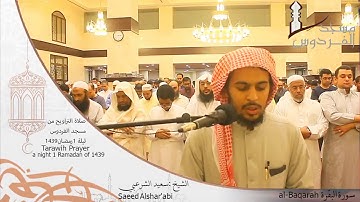 صلاة التراويح من مسجد الفردوس للشيخ سعيد الشرعبي سورة البقرة ليلة 1 رمضان 1439||Tarawih Prayer
