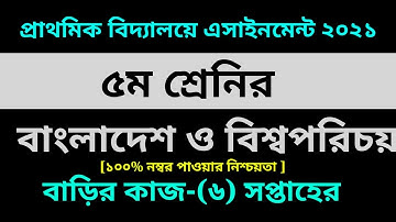 Class Five BGS Assignment-6 Solution 2021 || 6th week assignment| ৫ম শ্রেনির বাংলাদেশ ও বিশ্বপরিচয়-৬