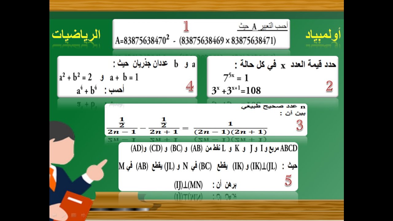 تصحيح اولمبياد  الرياضيات المرحلة الاولى