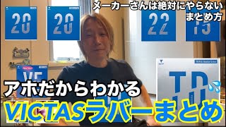 【使えるVICTASラバーまとめてみた】V20エキストラとヴェンタスエキストラの違い