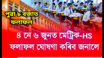 HSLC Results 2022/ HSLC Results Big Update/ HSLC Results New Hs 1st years exam Canceel 2022 SA j24DV