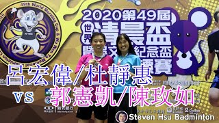 [呂宏偉/杜靜惠vs郭憲凱/陳玫如]2020清晨盃100混甲雙