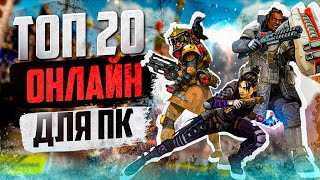 ТОП 20 КРУТЫХ ОНЛАЙН ИГР НА ПК | ИГРЫ ДЛЯ ДРУЗЕЙ в 2023