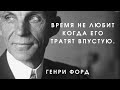 Время не любит когда его тратят впустую. Генри Форд, великие высказывания. Цитаты и афоризмы