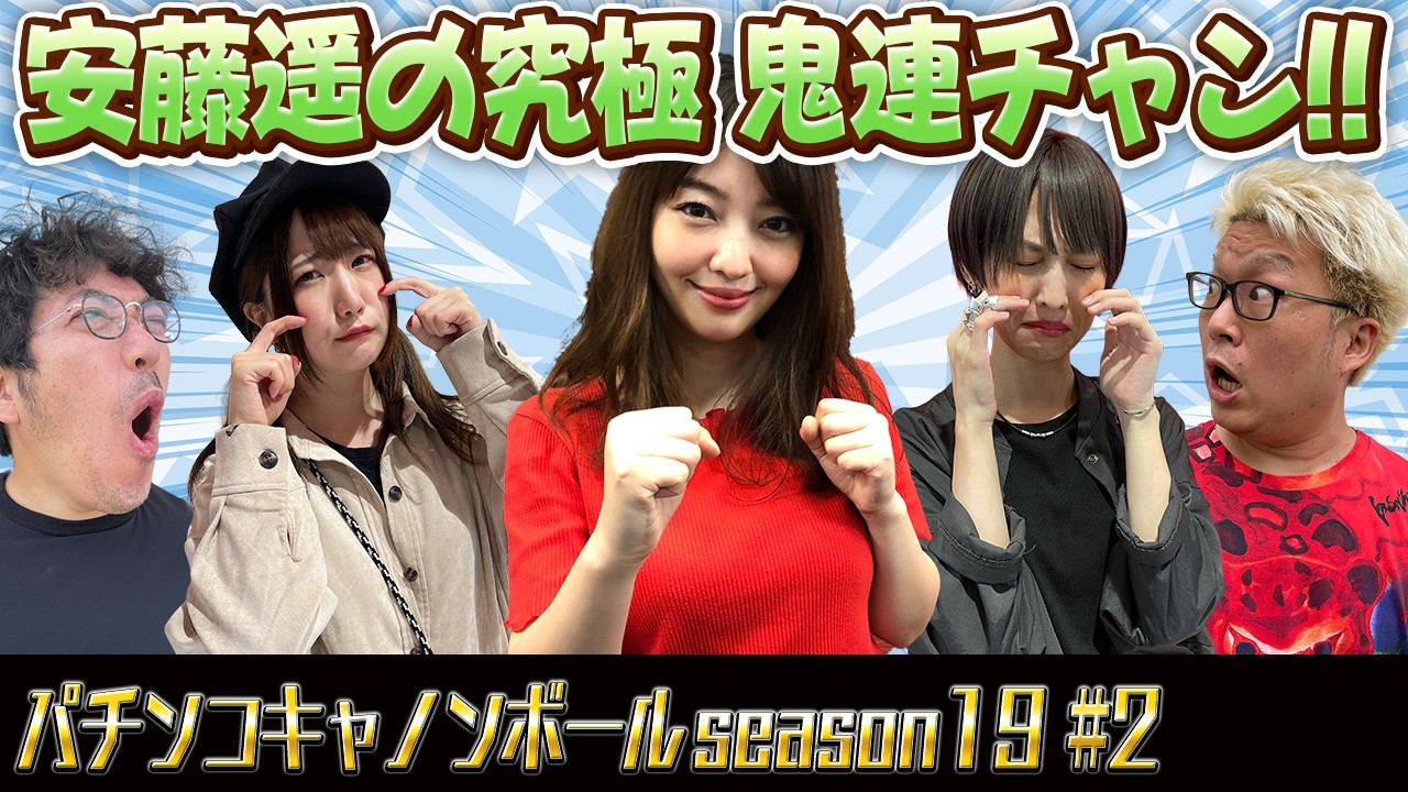 パチンコキャノンボール season19 #2