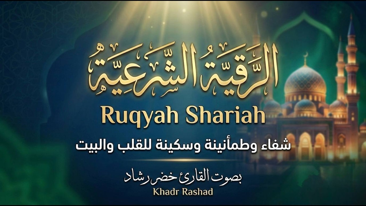 الرقية الشرعية كاملة بصوت خضر رشاد شفاء وراحة نفسية وطرد للهم والقلق