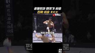 윤형빈과 밴쯔가 싸운 진짜 이유 ㅎㄷㄷ#윤형빈 #밴쯔 #격투기 #MMA #유튜브 #삭제 #먹방