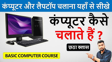 कंप्यूटर कैसे चलाते है ? | Computer Kaise Chalate Hai | Learn Basic Computer in Hindi Part-6 |