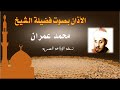 أذان الشيخ محمد عمران نسخة الإذاعة المصرية سلسلة الأذانات كاملة 