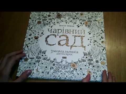 Раскраска Волшебный сад (на украинском языке)