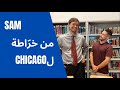 من خر اطة إلى شيكاغو 