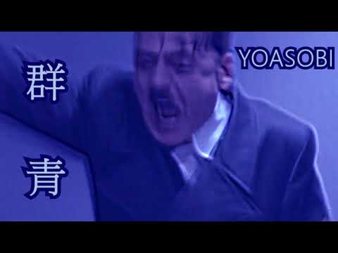 元首的憤怒 - 群青meme