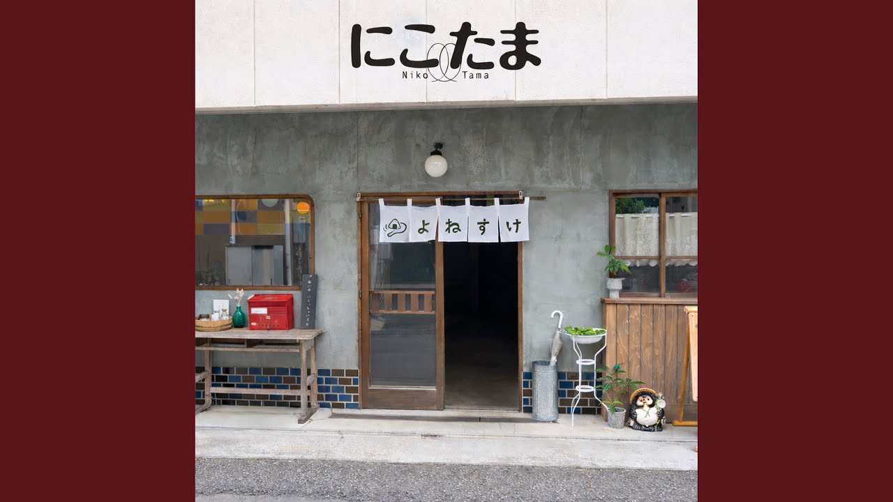 にこたま・生活 - YouTube