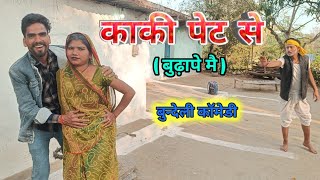 काकी पेट से । (बुढ़ापे में ) । bundeli comedy । Rajapur comedy । बुन्देली शॉर्ट फिल्म
