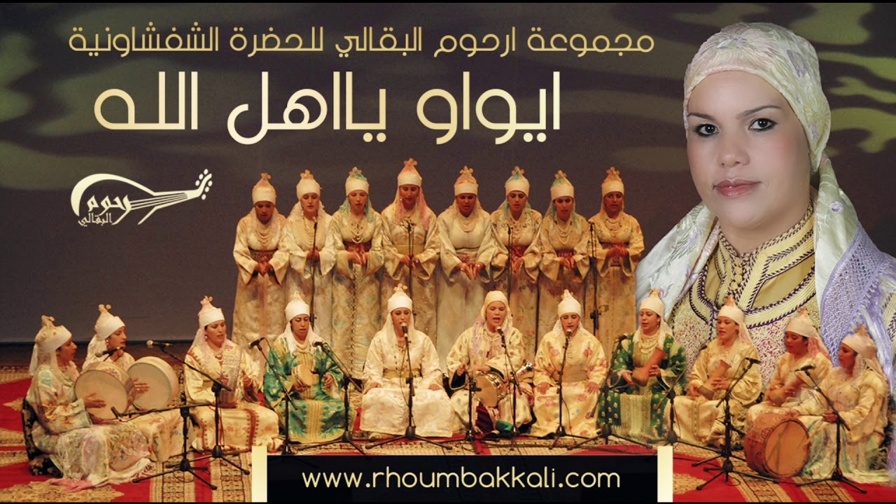 Rhoum El Bakkali –AYWAW YA AHLA ILAH        ارحوم البقالي – إيواو يا أهل الله