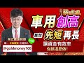 2023.09.13【車用創高，果然先短再長！讓資金有效率，你該這麼做！】股市蔡因斯坦 蔡正華分析師