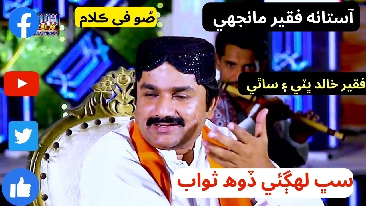Sabh Lah Gay Doh Sawab Sufi Songs (2023)  By Faqer Khalid Bhatti Astana Manjhi Faqeer
