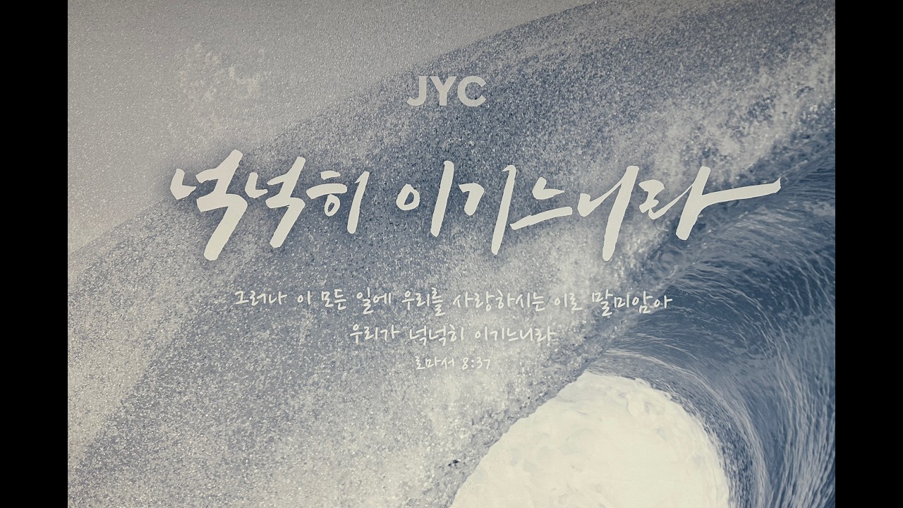 [용인 기쁨의교회] 2026년 3월 8일 청년예배 / 김용식 목사 /로마서 8장 19-23절/ 결국 이렇게 된다