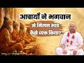 आचार्यों ने भगवान से मिलन भाव कैसे व्यक्त किया? | Swami Ramkrishnacharyaji