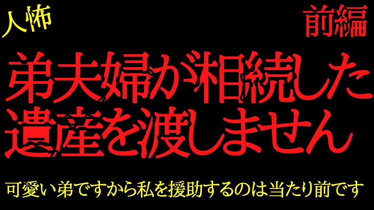 【2chヒトコワ】弟夫婦が相続した遺産を渡さなくて困ってます…2ch怖いスレ【前編】