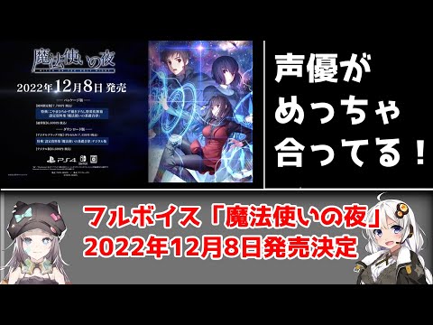 【ゆっくり茶番劇】PS4・Switch「魔法使いの夜」が2022年12月8日に発売決定！