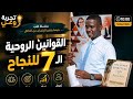 لماذا يتعب الناس أكثر ويحققون أقل القوانين الروحية الـ7 للنجاح تجربة وعي محمود لين mp3