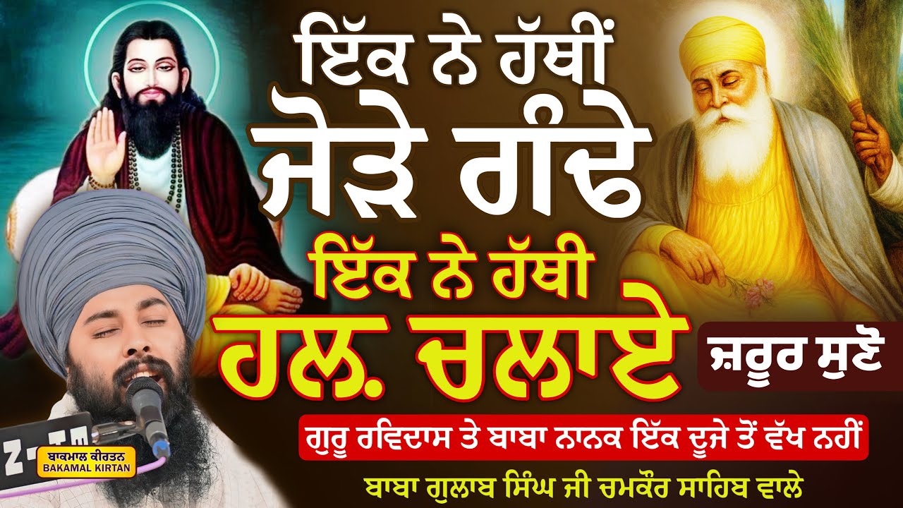 ਗੁਰੂ ਰਵਿਦਾਸ ਦਾਸ ਤੇ ਬਾਬਾ ਨਾਨਕ ਇੱਕ ਦੂਜੇ ਤੋਂ ਵੱਖ ਨਹੀਂ | Guru Nanak Sahib Ji | Baba Gulab Singh Ji…