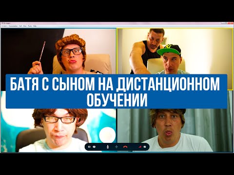 Батя с сыном на дистанционном обучении