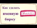 Как сделать именную бирку / How to make personalized label