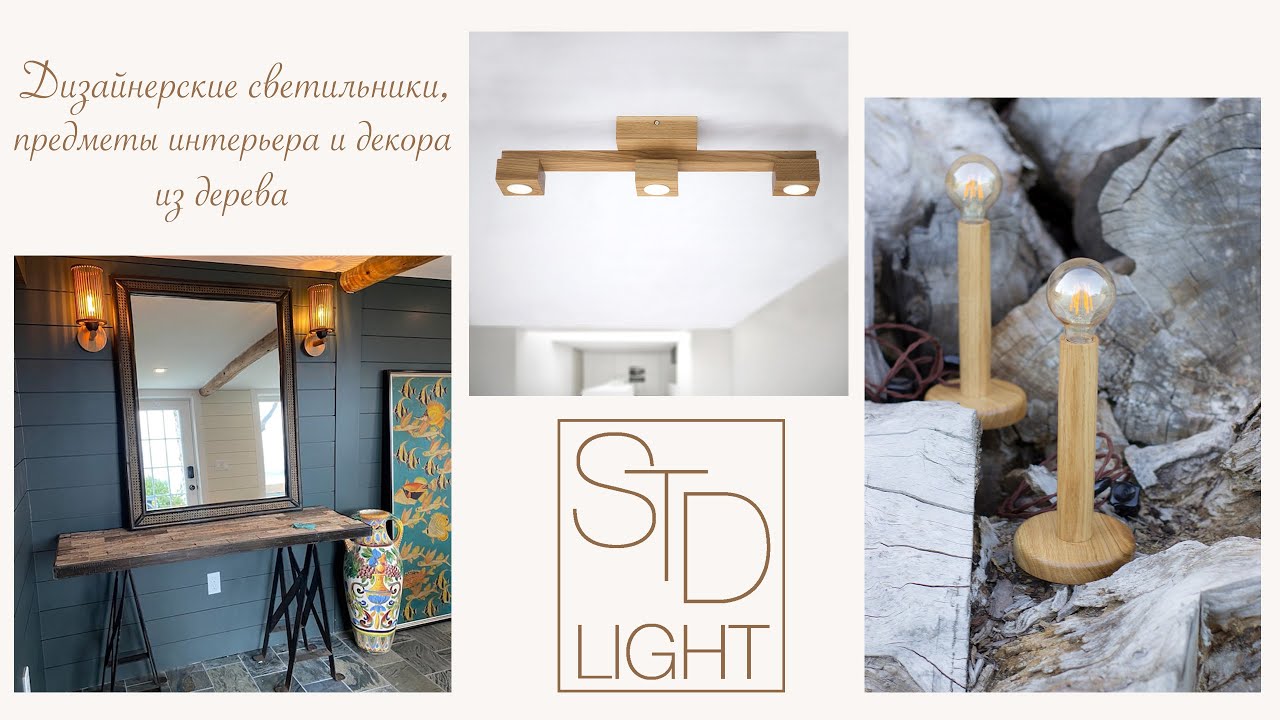 Дизайнерские светильники из дерева STD Light - YouTube