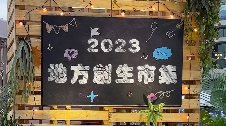 【國發會 x 2023 地方創生市集】攤位錦集來囉！ - 天天要聞