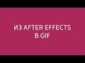 Как вывести композицию в GIF из After Effects (Composition GIF)