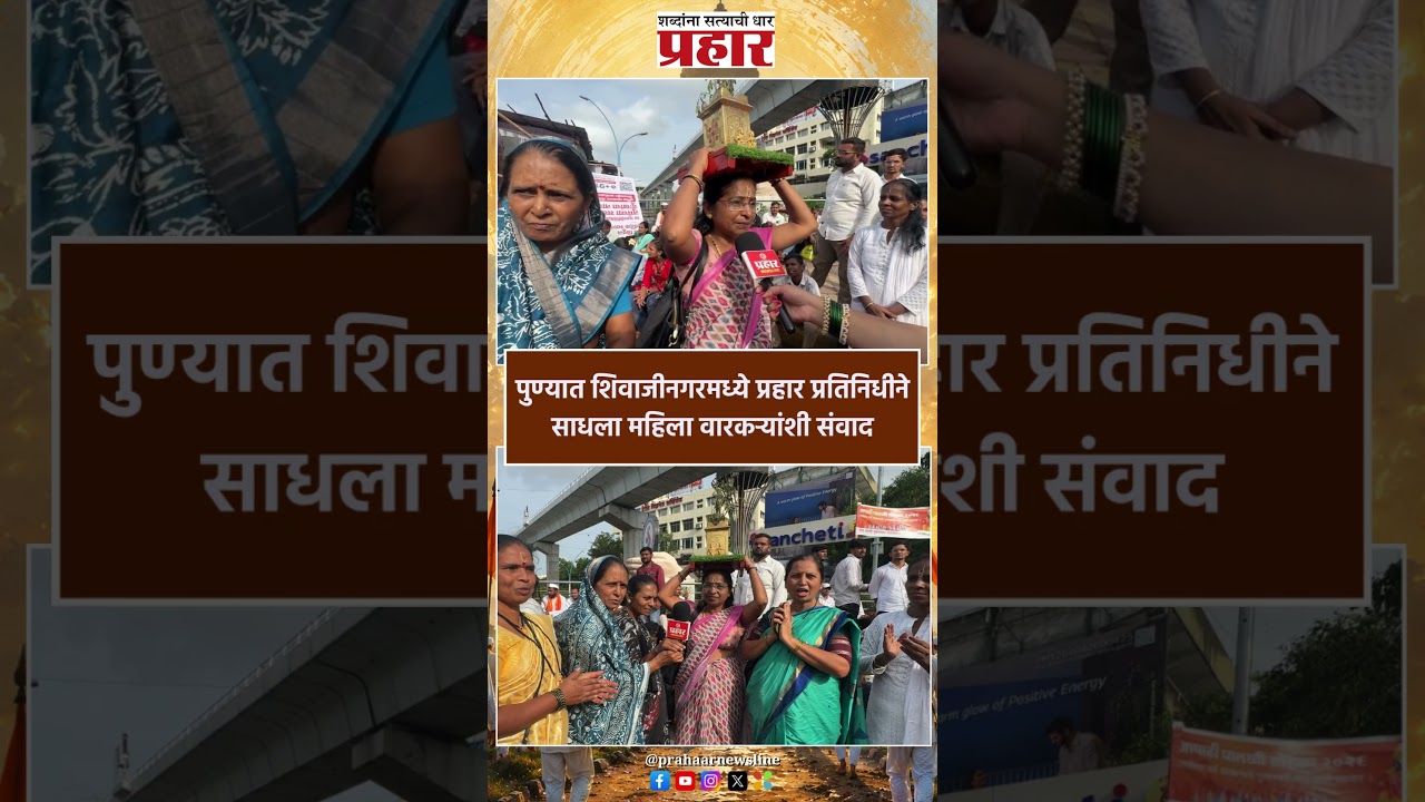 Ashadhi Wari 2026 | पुण्यात शिवाजीनगरमध्ये प्रहार प्रतिनिधीने साधला महिला वारकऱ्यांशी संवाद |