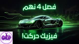 فصل ۴ علوم نهم (حرکت چیست؟) | از پیش‌خوانی تا شب امتحان 🚀