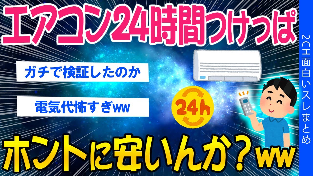 【2ch面白いスレ】エアコン24時間つけっぱ！ホントに安いんか？ｗｗ【ゆっくり解説】