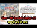 class 8 sanskrit chapter 12 sadachar amrita bihar board//class 8 sanskrit solutions