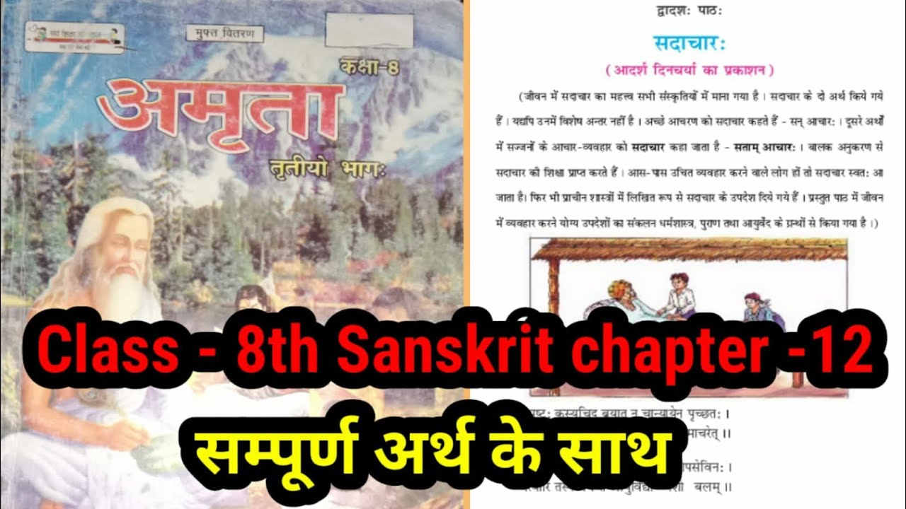 class-8-sanskrit-chapter-12-sadachar-amrita-bihar-board-class-8