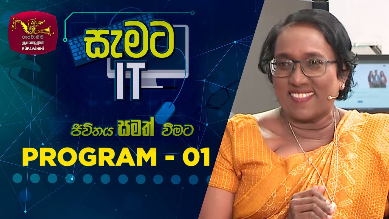 Program of Full Stack Developer from Moratuwa University 
සැමට IT - ජීවිතය සමත් වීමට | Program - 01

Watch More : https://bit.ly/3ejZQRB

© 2023 by @Sri Lanka Rupavahini  
All rights reserved. No part of this video may be reproduced or transmitted in any form or by any means, electronic, mechanical, recording, or otherwise, without prior written permission of Sri Lanka Rupavahini Corporation.
----------------------------------------------------------------------------------------------
සියළුම හිමිකම් ඇවිරිණි.
නැවත පළ කිරීම, විකිණීම තහනම්ය.
----------------------------------------------------------------------------------------------
Follow on Us: 
================================================
Official Website     :  http://www.rupavahini.lk/channel1
Official Facebook  :  https://www.facebook.com/srilankarupavahini
Official Instagram  :  https://www.instagram.com/sri_lanka_rupavahini
Official Twitter        :  https://twitter.com/rupavahinitv
Official Tik Tok        : https://www.tiktok.com/@rupavahini_corporation
Music Channel        : https://www.youtube.com/@RooTunes
News Channel         : https://www.youtube.com/@Rupavahini_News
TV Rupavahini         : https://www.youtube.com/@TVRupavahini
Education Channel  : https://www.youtube.com/@JathikaPasa
24x7 LIVE Stream   : https://www.youtube.com/@rupavahiniLiveStream

--------------------------------------------------------------------------------------------------------------------
#SriLanka #Rupavahini #RupavahiniTV
La televisión de canal nacional en Sri Lanka