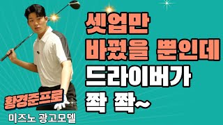 황경준드라이버 샹향 타격으로 쉽게 치는법