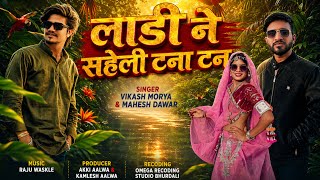 धमाकेदार टीमली 2026 / लाडी ने सहेली टना टन / Ladi Ne Saheli Tana Tan / new aadivasi song / #newsong 