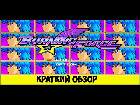 Burning Force краткий обзор игры