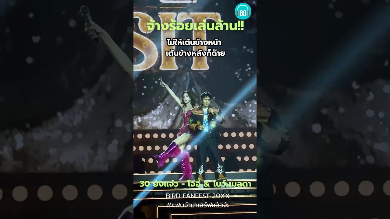 จ้างร้อยเล่นล้าน ใครจะมาสู้ยัย #โบว์เมลดา งานนี้ฉันสงสาร #โจอี้ภูวศิษฐ์ อยู่นะ #คอนเสิร์ต