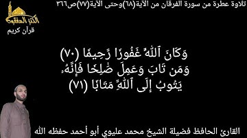 @يتلو علينا القارئ الحافظ فضيلة الشيخ محمد عليوي ماتيسرمن سورة الفرقان من الآية(٦٨)حتى الآية(٧٧)ص٣٦٦